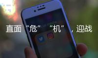 直面“危”“机”
，迎战未来
，海尔空气能热泵商学院开讲