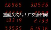 直面关税战！广交会如何挑起外贸“大梁”
