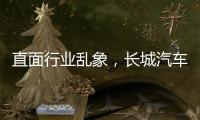 直面行业乱象，长城汽车魏建军解码中国汽车破局新路径
