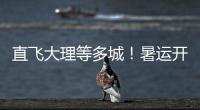 直飞大理等多城！暑运开启，珠海机场新开及加密多条航线