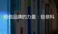 相信品牌的力量：极意科技强势登陆央视 开启品牌建设新里程