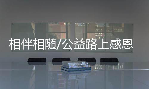 相伴相随她和一群支教志愿者