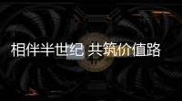 相伴半世纪 共筑价值路
：康明斯与客户同庆在华50周年