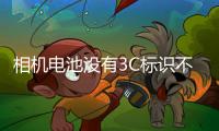 相机电池没有3C标识不能上飞机�？多地机场回应
