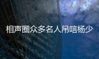 相声圈众多名人吊唁杨少华，汪洋情绪失控，两句话道破其一生悲凉