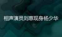 相声演员刘惠现身杨少华悼念仪式
：他是个微微有点小毛病但很可爱的老艺人
