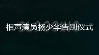相声演员杨少华告别仪式今日举行，亲属身穿黑衣神情悲伤

，儿子杨议哭到差点晕倒被抬出场馆