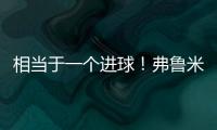 相当于一个进球！弗鲁米嫩塞单刀已经越过门将，库库极限门线解围
