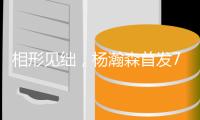 相形见绌	
，杨瀚森首发7中3得10分4板5助，两替补中锋合计8中2得6分
