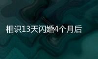 相识13天闪婚4个月后妻子车祸去世，丈夫：没有骗保，知道她患癌仍决定结婚