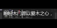 盼盼木门愿以爱木之心，陪伴您美好的生活!