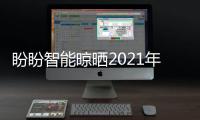 盼盼智能晾晒2021年上海厨卫展，智享美好生活