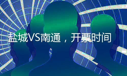 让我们以健壮的盐城姿态