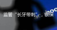 监管“长牙带刺”
，银保机构一年被罚150亿元｜2023新金融发展报告⑤