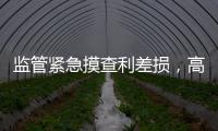 监管紧急摸查利差损，高利率保单要下架
？