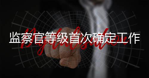 各省级纪委监委结合实际