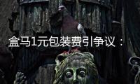 盒马1元包装费引争议	
：保鲜与减塑难题