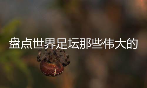 盘点劳德鲁普（致命一传）