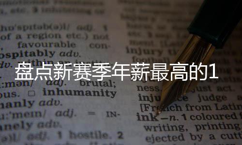 常规赛他入选了最佳二阵