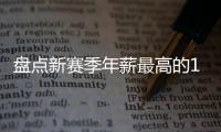 盘点新赛季年薪最高的10大球星	，杜兰特5470万仅排第四	
，库里领衔