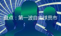 盘点：第一波自由球员市场结束后	，NBA 十大最佳剩余自由球员