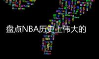 盘点NBA历史上伟大的得分后卫（含现役球员）
