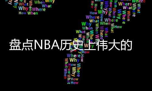 伟大卫含对后辈影响深远