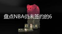 盘点NBA仍未签约的6大自由球星，库明加和勇士仍在拉扯，威少上榜