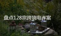 盘点128宗跨境电诈案，约一成被告人为00后