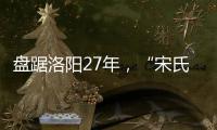 盘踞洛阳27年，“宋氏四兄弟”涉黑案开庭
：42人涉26项罪名