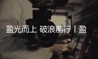 盈光而上 破浪前行丨盈峰环境 2025 届青苗训练营圆满收官！