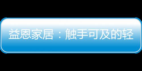 家居自有一番独到韵味