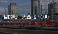 目的地	
：大西北	！100台徐工新能源重卡满电启程