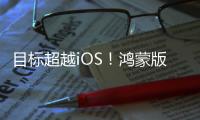目标超越iOS
！鸿蒙版微信1.0.8.37版本开启公测	：支持修改微信号等新功能