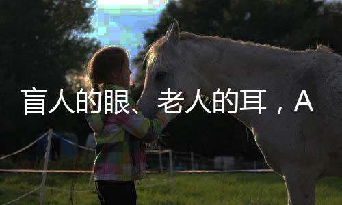 老人连世直到AI全面爆发