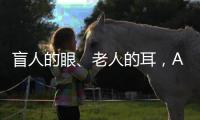 盲人的眼、老人的耳	，AI能否帮助残障者重连世界