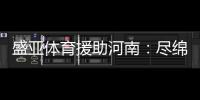 盛亚体育援助河南	：尽绵薄力 同豫命运