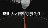 盛世人才网张永胜先生：激扬心中的爱仁惜才情怀