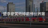 盛李豪黄雨婷霸榜世界第一�，“干饭哥”积分破万创历史