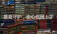 盛夏守护，全心启程	！宇通环卫夏季巡回服务模式正式开启！