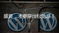 盛夏，才要穿出松弛感�！