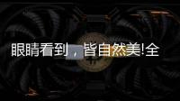 眼睛看到�，皆自然美!全铝家居轻奢极简系列