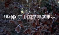 眼神防守�！国足禁区里站8个人，被日本队远射破门 颜骏凌摊手抱怨