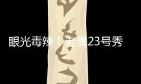 眼光毒辣！老鹰23号秀纽厄尔发挥出色高效砍18分带队取胜
