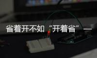 省着开不如“开着省”——中国重汽豪沃MAX
，怎么开都省油
！