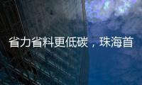 省力省料更低碳，珠海首个3D打印公共建筑建成