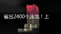 省出2400个泳池�！上海去年节水600万立方米