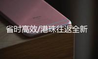 省时高效/港珠往返全新套票 一站直达“海陆”可选