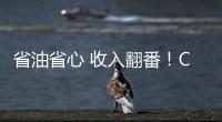 省油省心 收入翻番！CURSOR 13成就云南德胜致富路