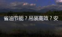省油节能？吊装高效�？安全无忧？ 徐工G2代起重机XCT35G5